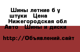 Шины летние б/у, 4 штуки › Цена ­ 4 000 - Нижегородская обл. Авто » Шины и диски   